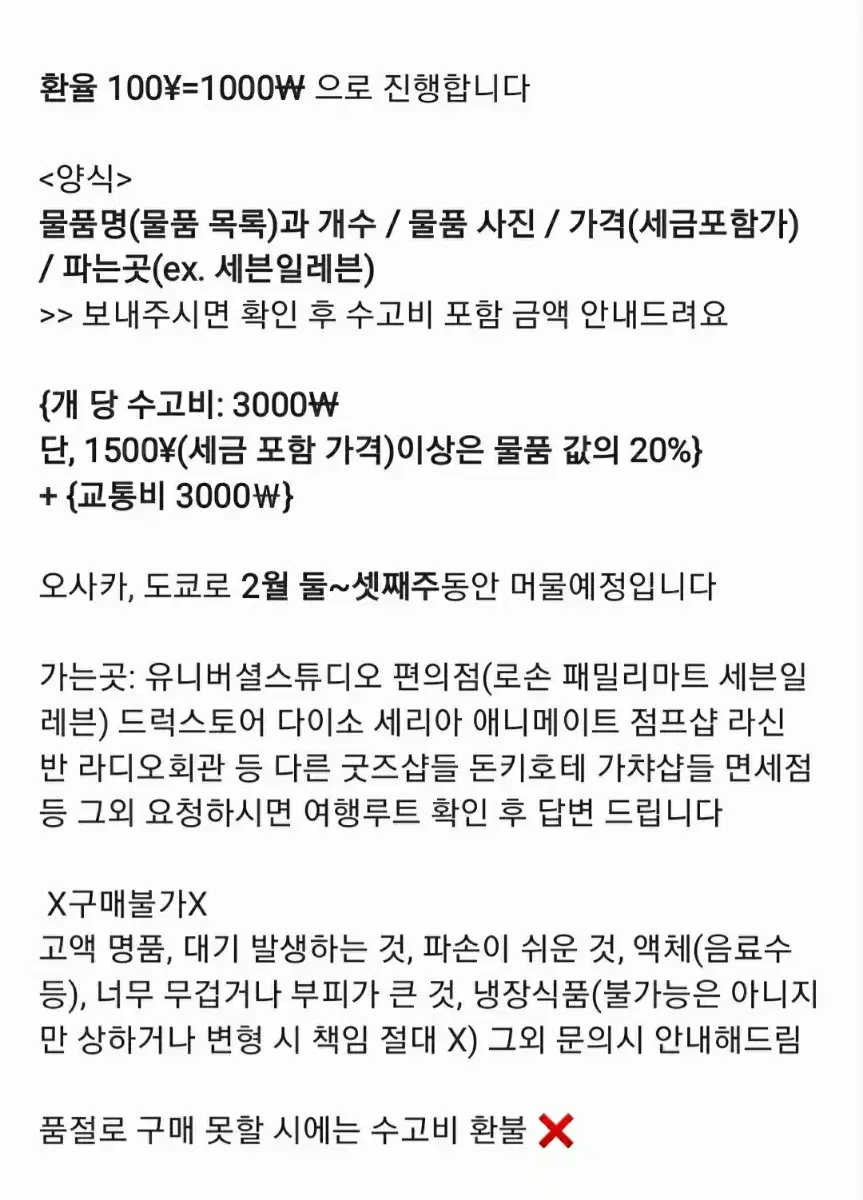 일본 대리 대리구매 대행 애니 굿즈 화장품 가챠 간식 돈키호테 점프샵